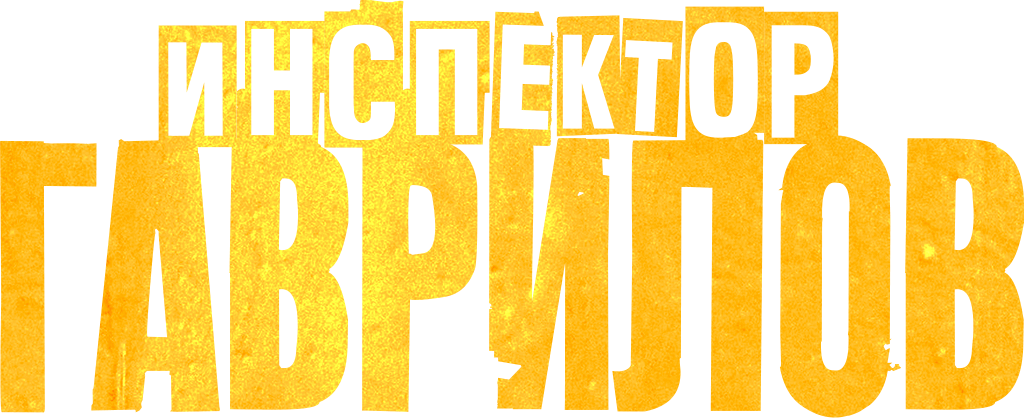Инспектор Гаврилов Инспектор Гаврилов