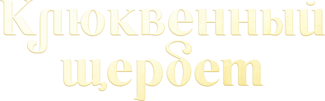 Клюквенный щербет Клюквенный щербет