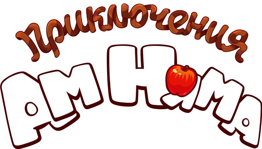Приключения Ам Няма