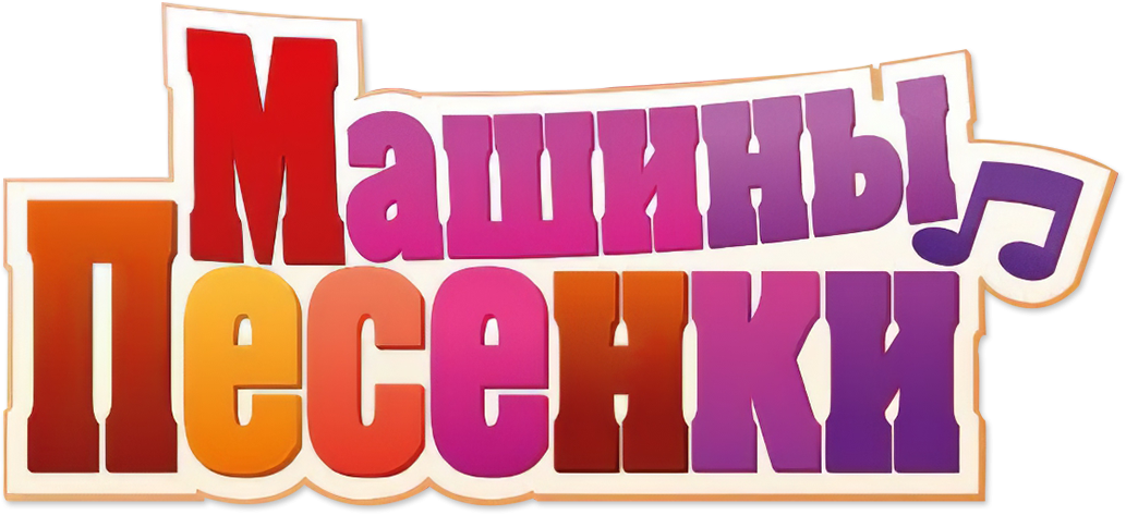 Машины песенки Машины песенки
