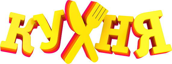 Мульт «Кухня»