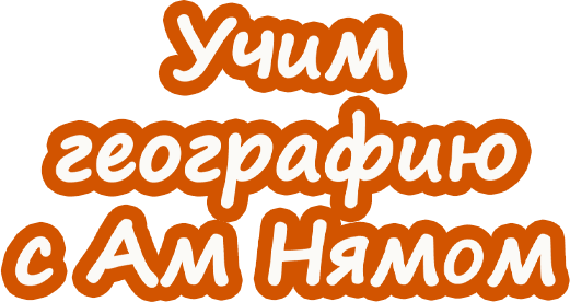 Учим географию вместе с Ам Нямом