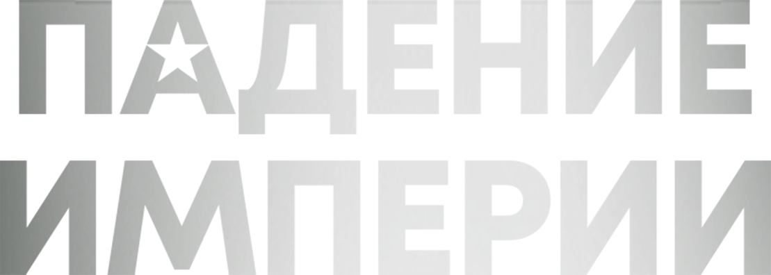 Падение империи Падение империи