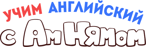 Учим английский с Ам Нямом Учим английский с Ам Нямом