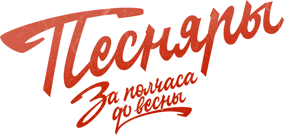 За полчаса до весны