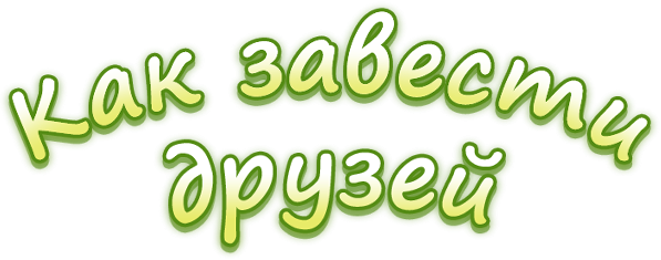 Как завести друзей