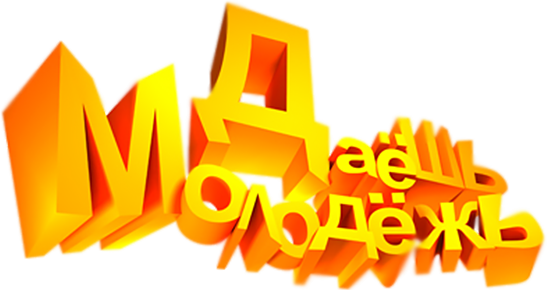 ДаЕшь молодЕжь! Дайджесты