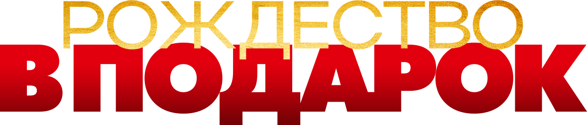 Рождество в подарок Рождество в подарок