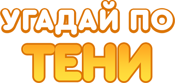 Угадай по тени Угадай по тени