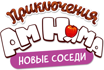 Приключения Ам Няма Приключения Ам Няма